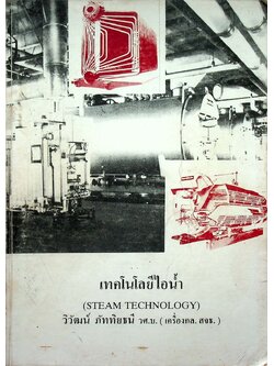 เทคโนโลยีไอน้ำ (STEAM TECHNOLOGY)