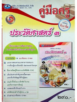 คู่มือครู ประวัติศาสตร์ ชั้นมัธยมศึกษาปีที่ ๓ ฉบับครูมืออาชีพ