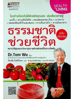 ธรรมชาติช่วยชีวิต (หลากวิธีดูแลและรักษาสุขภาพด้วยผักผลไม้และเมล็ดพืช)