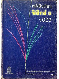 หนังสือเรียน ฟิสิกส์ 5 ว 029 ระดับมัธยมศึกษาตอนปลาย โครงสร้างที่ 3