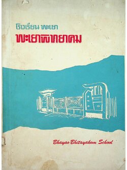 โรงเรียนพะเยา พะเยาพิทยาคม