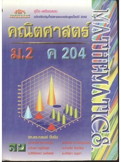 คู่มือ-เตรียมสอบ คณิตศาสตร์ ม.2 ค 204