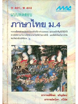 แบบทดสอบ ภาษาไทย ม.4 ท 401, ท 402