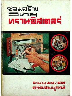 ซ่อมสร้างวิทยุทรานซิสเตอร์ ระบบ AM/FM ภาคสมบูรณ์