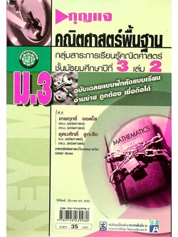 กุญแจ คณิตศาสตร์พื้นฐาน ม.3 เล่ม 2 กลุ่มสาระการเรียนรู้คณิตศาสตร์