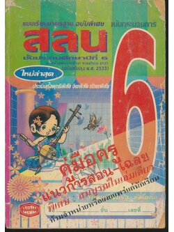 คู่มือครู สลน ชั้นประถมศึกษาปีที่ 6