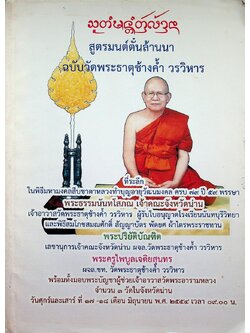 สูตรมนต์ตั๋นล้านนา ฉบับวัดพระธาตุช้างค้ำ วรวิหาร : ที่ระลึกในพิธีมหามงคล ครบ ๗๙ ปี ๕๙ พรรษา พระธรรมนันทโสภณ เจ้าคณะจังหวัดน่าน