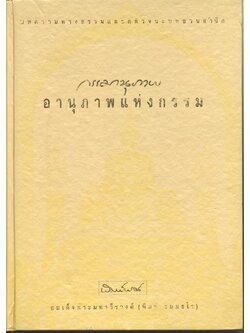 กรรมานุภาพ อานุภาพแห่งกรรม หลักปฎิบัติเกี่ยวกับวิถีชีวิตของคน โดย สมเด็จพระมหาวีรวงศ์ (พิมพ์ ธมฺมธโร)
