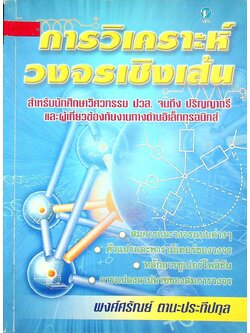 การวิเคราะห์วงจรเชิงเส้น