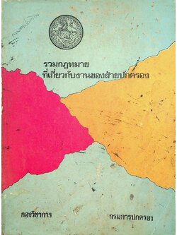 รวมกฎหมายที่เกี่ยวกับงานของฝ่ายปกครอง