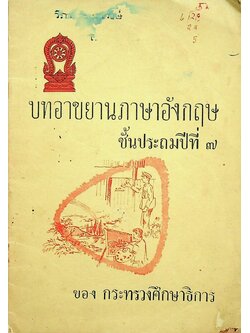 บทอาขยานภาษาอังกฤษ ชั้นประถมปีที่ ๗ ของ กระทรวงศึกษาธิการ