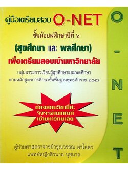 คู่มือเตรียมสอบ O-NET ชั้นมัธยมศึกษาปีที่ ๖ (สุขศึกษา และ พลศึกษา) เพื่อเตรียมสอบเข้ามหาวิทยาลัย