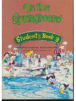 On the Springboard Student's Book 3 หนังสือเรียนภาษาอังกฤษ ชั้นประถมศึกษาปีที่ 5