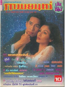 นิตยสารรายสัปดาห์ ภาพยนต์บันเทิง ปีที่ 21 ฉบับที่ 943 พ.ศ 2538
