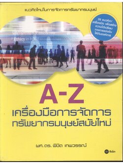 A-Z เครื่องมือการจัดการทรัพยากรมนุษย์สมัยใหม่