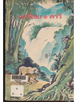 หลวิไชย คาวี