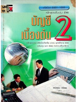 บัญชีเบื้องต้น 2 (ปวช.)