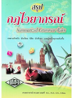 สรุปกฎไวยากรณ์ Summarized Grammar Rules