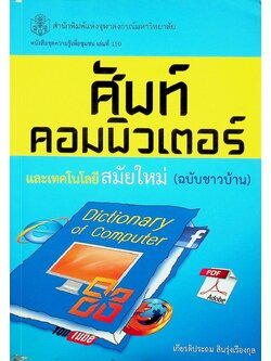 ศัพท์คอมพิวเตอร์ และเทคโนโลยีสมัยใหม่ (ฉบับชาวบ้าน)