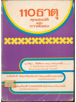 110 ธาตุ คุณสมบัติ และการค้นพบ