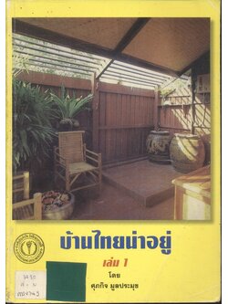 บ้านไทยน่าอยู่ เล่ม 1 โดย ศุภกิจ มูลประมุข