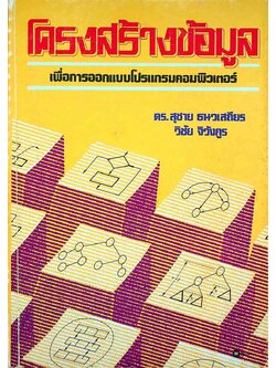 โครงสร้างข้อมูล เพื่อการออกแบบโปรแกรมคอมพิวเตอร์