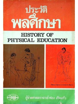 ประวัติ พลศึกษา