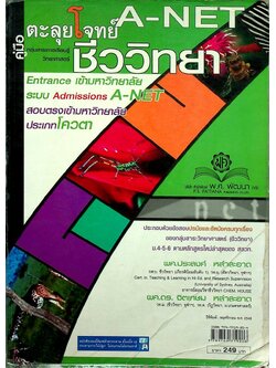 ตะลุยโจทย์ A-NET ชีววิทยา