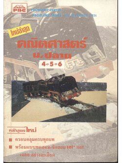 คณิตศาสตร์ ม.4-5-6 โดย ทีมงานแพทย์ วิศวะ