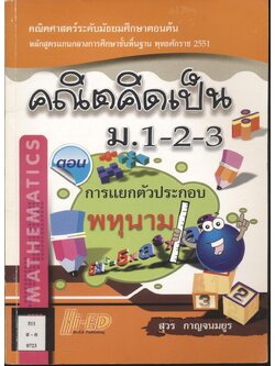 คณิตคิดเป็น ม.1-2-3 ตอน การแยกตัวประกอบพหุนาม
