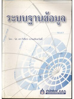 ระบบฐานข้อมูล