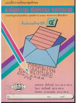 แบบฝึกการเรียนกลุ่มทักษะ แต่งความ ย่อความ จดหมาย ชั้นประถมศึกษาปีที่ ๔