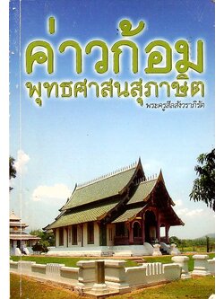 ค่าวก้อมพุทธศาสนสุภาษิต