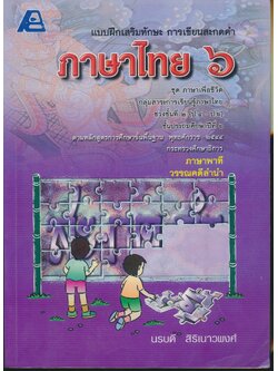 แบบฝึกเสริมทักษะ การเขียนสะกดคำ ภาษาไทย ๖ ชุดภาษาเพื่อชีวิต ชั้นประถมศึกษาปีที่ ๖ ภาษาพาที วรรณคดีลำนำ (เฉลยหลุดหายไปแล้ว)