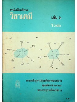 หนังสือเรียน วิชาเคมี เล่ม ๖ ว ๐๓๖ ตามหลักสูตรมัธยมศึกษาตอนปลาย พุทธศักราช ๒๕๒๔ ของกระทรวงศึกษาธิการ