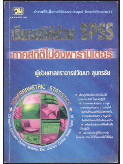 เรียนสถิติด้วย SPSS ภาคสถิติไม่อิงพารามิเตอร์