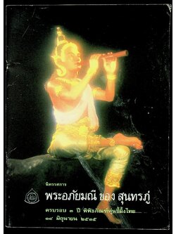 นิทรรศการ พระอภัยมณี ของ สุนทรภู่ ครบรอบ ๓ ปี พิพิธภัณฑ์หุ่นขี้ผึ้งไทย ๑๔ มิถุนายน ๒๕๓๕