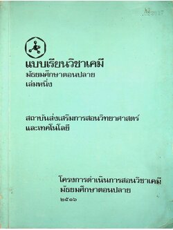 แบบเรียนวิชาเคมี มัธยมศึกษาตอนปลาย เล่มหนึ่ง