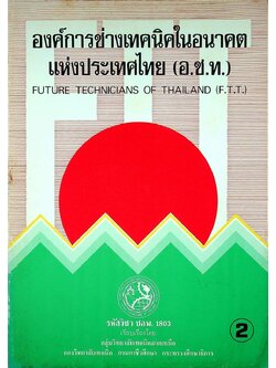 องค์การช่างเทคนิคในอนาคต แห่งประเทศไทย (อ.ช.ท.) 2
