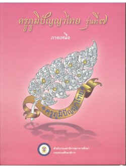 ครูภูมิปัญญาไทย รุ่นที่ ๗ ภาคเหนือ