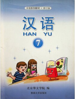 หนังสือเรียนภาษาจีน HANYU 7 ฉบับแก้ไข