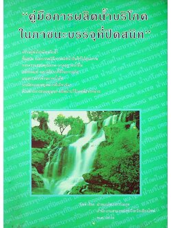 คู่มือการผลิตน้ำบริโภค ในภาชนะบรรจุที่ปิดสนิท