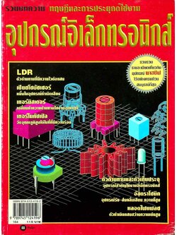 รวมบทความ ทฤษฎีและการประยุกต์ใช้งาน อุปกรณ์อิเล็กทรอนิกส์