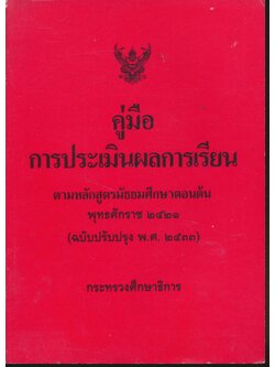 คู่มือการประเมินผลการเรียน ตามหลักสูตรมัธยมศึกษาตอนต้น พุทธศักราช ๒๕๒๑