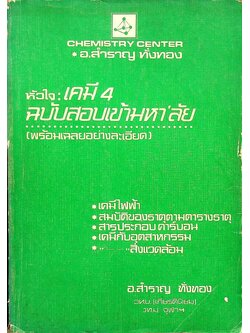 หัวใจเคมี 4 ฉบับสอบเข้ามหา'ลัย (พร้อมเฉลยอย่างละเอียด) เคมีไฟฟ้า, สมบัติของธาตุตามตารางธาตุ, สารประกอบคาร์บอน, เคมีกับอุตสาหกรรม, เคมีกับสิ่งแวดล้อม