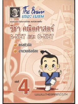 The Brain เดอะ เบรน เอกสารประกอบการเรียน คอร์สกวดเข้ม วิชา คณิตศาสตร์ A-NET และ O-NET เล่มที่ 4