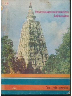 นิทานประกอบแผนการสอนวิชาจริยศึกษาในชั้นประถมศึกษา