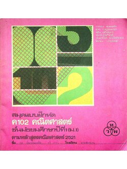 สมุดแบบฝึกหัด ค 102 คณิตศาสตร์ ชั้นมัธยมศึกษาปีที่ 1 (ม.1) ตามหลักสูตรคณิตศาสตร์ 2521