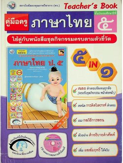 คู่มือครู ภาษาไทย ชั้นประถมศึกษาปีที่ ๕ ตรงตามหลักสูตรแกนกลางการศึกษาขั้นพื้นฐาน พุทธศักราช ๒๕๕๑
