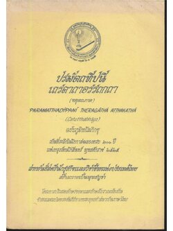 ปรมัตถทีปนี เถรคาถาอรรถกถา (จตุตถภาค)